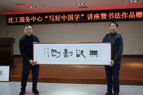 文化立人 沈工服務(wù)中心舉辦“寫好中國字”書法培訓(xùn)暨職工書法名家作品贈送活動，推動文化藝術(shù)交流與策劃服務(wù)