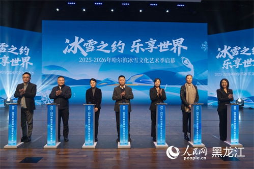 冰雪之約，藝術(shù)盛宴——2025-2026哈爾濱冰雪文化藝術(shù)季前瞻